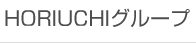 HORIUCHIグループ