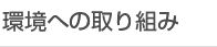 環境への取り組み