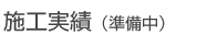 施工実績（準備中）