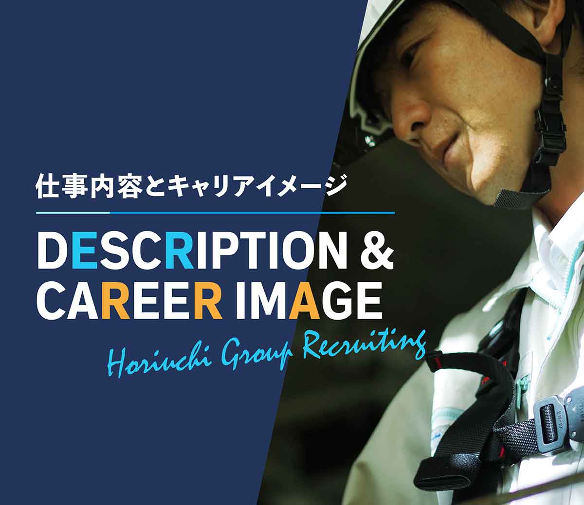 DESCRIPTION & CAREER IMAGE／仕事内容とキャリアイメージ