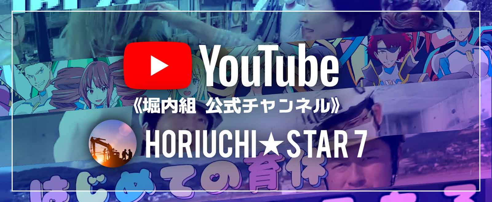 YouTube公式チャンネル「HORIUCHI STAR 7」