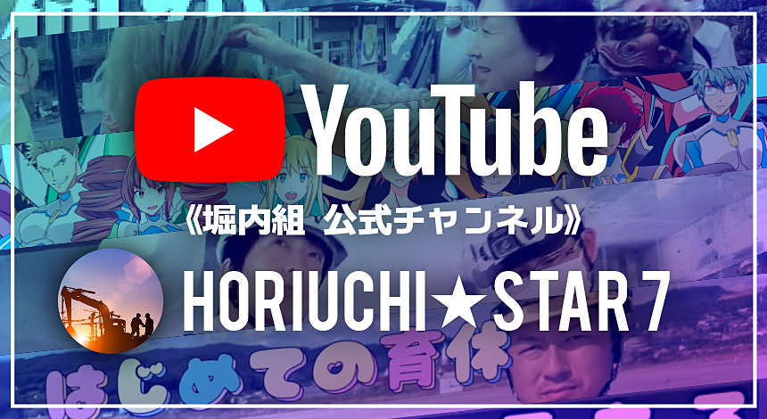 YouTube公式チャンネル「HORIUCHI STAR 7」