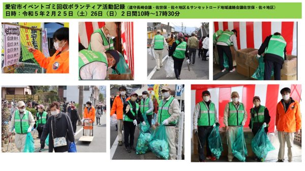 愛宕祭り（相浦愛宕市）イベントゴミ回収ボランティア活動（2023年2月25・26日）