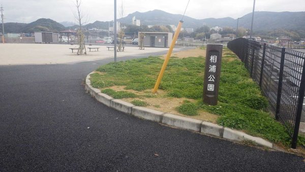 相浦公園清掃活動（2023年3月18日）